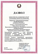  Ārlietu ministrijas reģistrācijas apliecība par uzņēmuma pārstāvniecības reģistrāciju Baltkrievijas Republikā