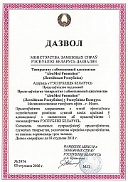 Регистрационное удостоверение министерства иностранных дел о регистрации производства компании в РБ