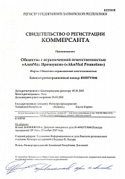 Свидетельство о регистрации компании на русском языке
